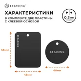 Пластины для магнитных держателей Breaking (Черный)